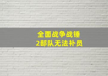 全面战争战锤2部队无法补员