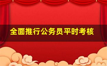 全面推行公务员平时考核