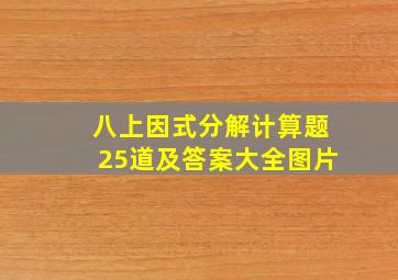 八上因式分解计算题25道及答案大全图片