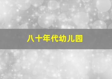 八十年代幼儿园