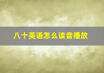 八十英语怎么读音播放