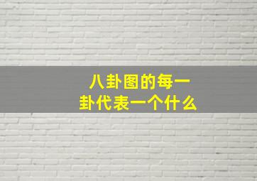 八卦图的每一卦代表一个什么