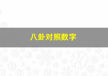 八卦对照数字