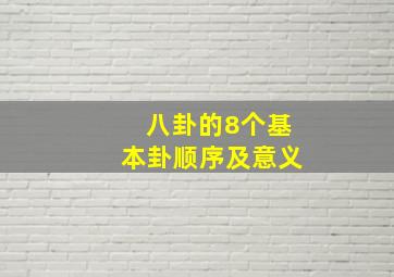 八卦的8个基本卦顺序及意义