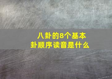 八卦的8个基本卦顺序读音是什么