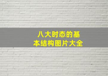 八大时态的基本结构图片大全