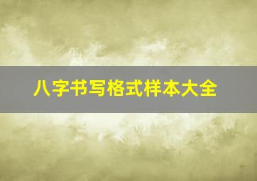 八字书写格式样本大全