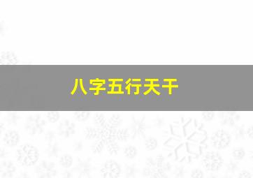 八字五行天干