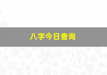 八字今日查询