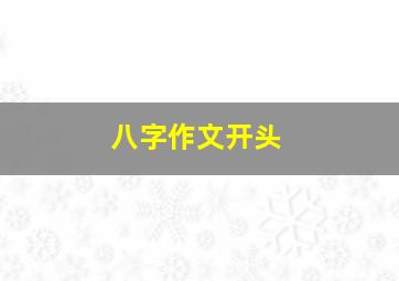 八字作文开头