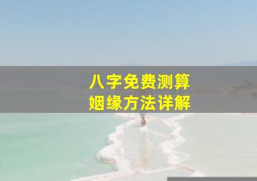 八字免费测算姻缘方法详解