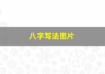 八字写法图片