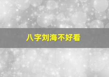 八字刘海不好看