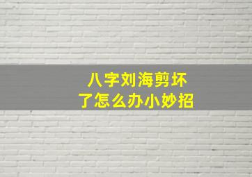 八字刘海剪坏了怎么办小妙招