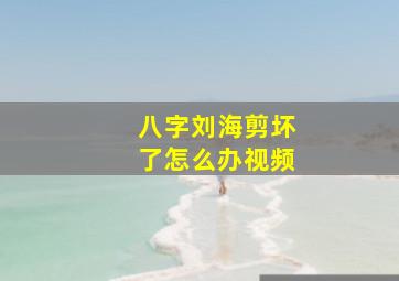 八字刘海剪坏了怎么办视频