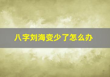 八字刘海变少了怎么办