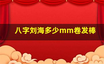 八字刘海多少mm卷发棒