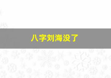 八字刘海没了