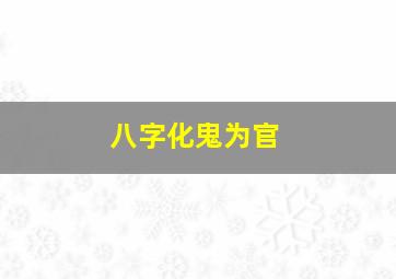 八字化鬼为官