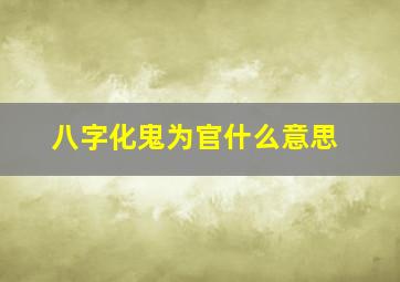 八字化鬼为官什么意思