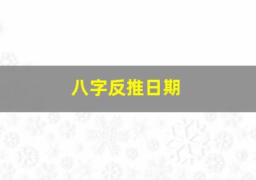 八字反推日期