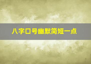 八字口号幽默简短一点