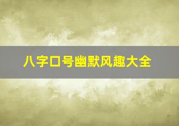 八字口号幽默风趣大全