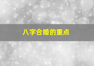 八字合婚的重点