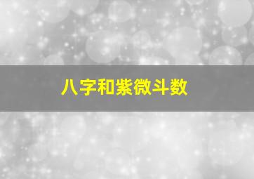 八字和紫微斗数