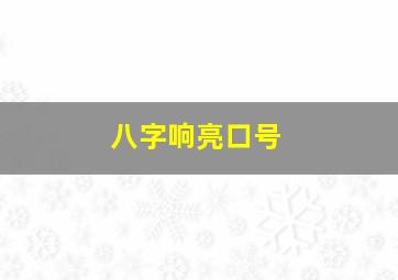 八字响亮口号