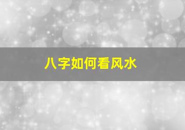 八字如何看风水