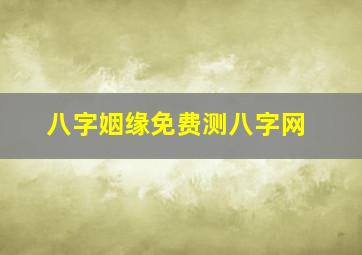 八字姻缘免费测八字网