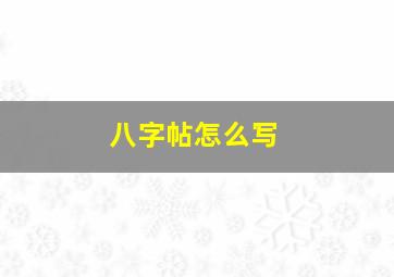 八字帖怎么写