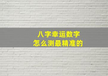 八字幸运数字怎么测最精准的