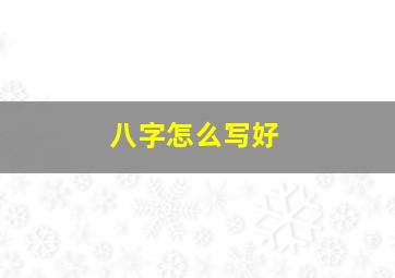 八字怎么写好