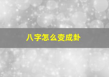 八字怎么变成卦