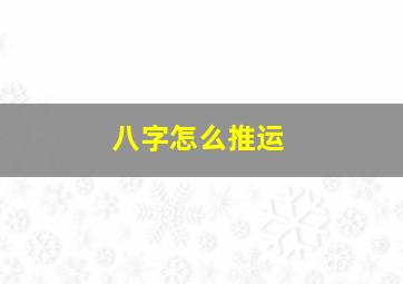 八字怎么推运