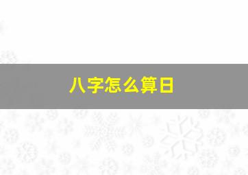 八字怎么算日