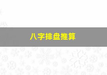 八字排盘推算