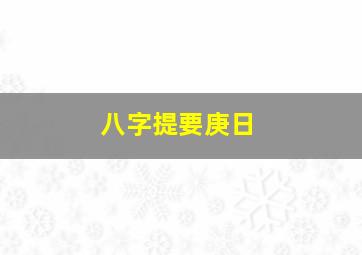 八字提要庚日