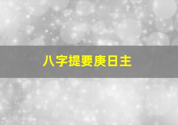 八字提要庚日主