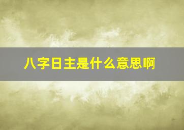 八字日主是什么意思啊