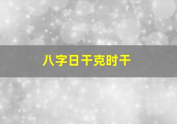 八字日干克时干