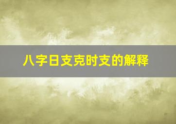 八字日支克时支的解释