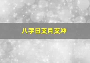 八字日支月支冲