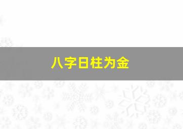 八字日柱为金