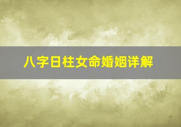 八字日柱女命婚姻详解