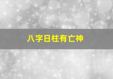 八字日柱有亡神