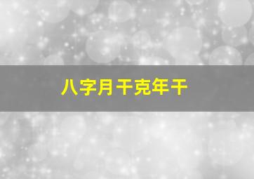 八字月干克年干