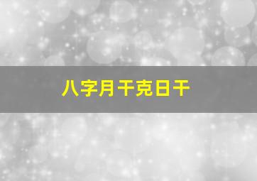 八字月干克日干